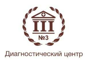 Сделать чекап здоровья в ДИАГНОСТИЧЕСКОМ ЦЕНТРЕ №3