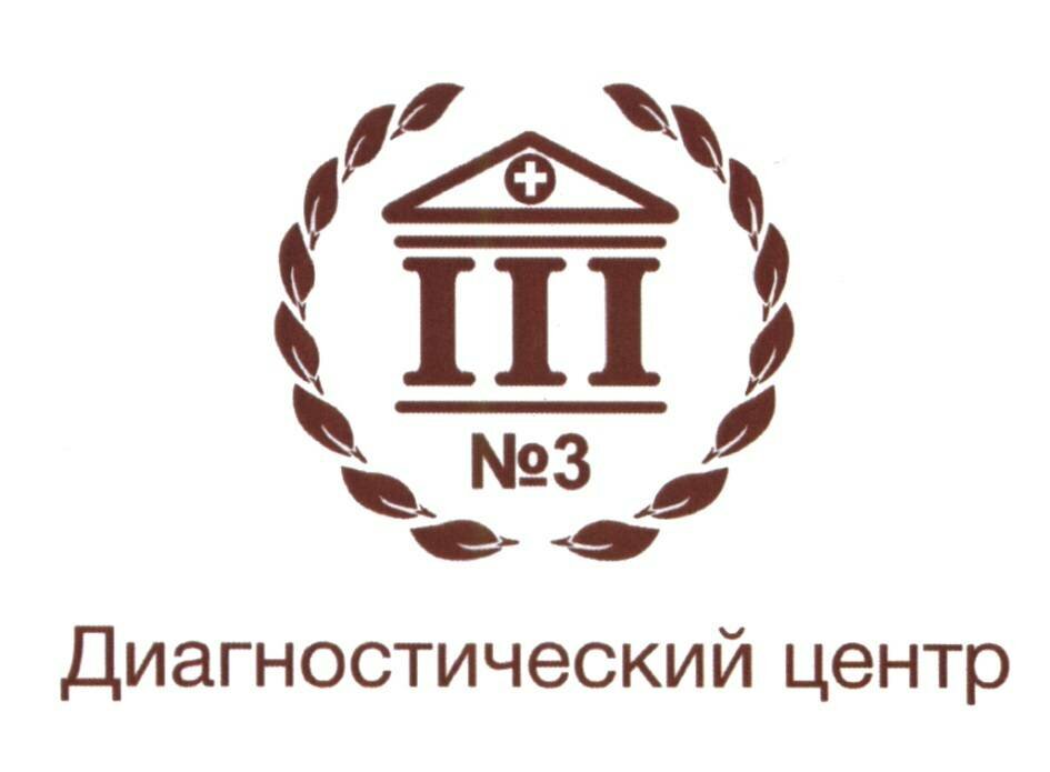 Сделать чекап здоровья в ДИАГНОСТИЧЕСКОМ ЦЕНТРЕ №3