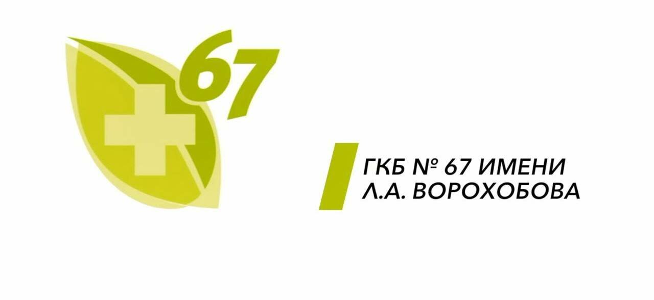 Сделать чекап здоровья в клинике № 67 ИМЕНИ Л.А.ВОРОХОБОВА