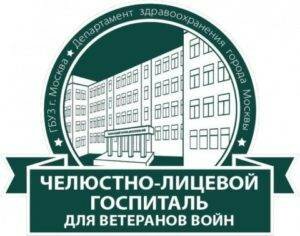 Сделать чекап здоровья в клинике Челюстно-лицевой госпиталь ветеранов войны