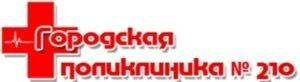 Сделать чекап здоровья в поликлинике №210