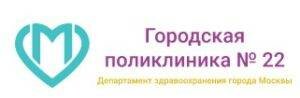 Сделать чекап здоровья в поликлинике №22