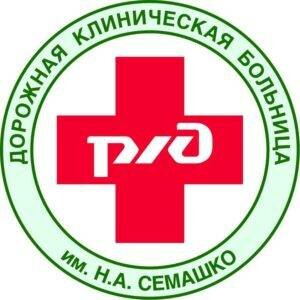 Сделать чекап здоровья в ДОРОЖНОЙ КЛИНИЧЕСКОЙ БОЛЬНИЦЕ ИМ Н.А. СЕМАШКО НА СТ. ЛЮБЛИНО ОАО РЖД