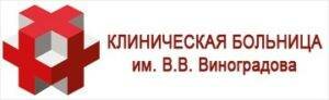 Сделать чекап здоровья в больнице №64 им. В.В. Виноградова