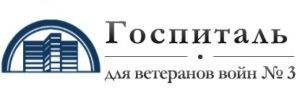 Сделать чекап здоровья в ГОСПИТАЛЕ ВЕТЕРАНОВ ВОЙН №3