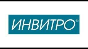 Сделать чекап здоровья в клинике Инвитро