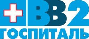 Сделать чекап здоровья в ГОСПИТАЛЕ ВЕТЕРАНОВ ВОЙН №2