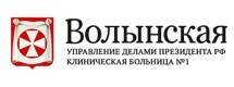 Сделать чекап здоровья в волынской больнице УД ПРЕЗИДЕНТА РФ