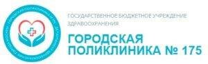 Сделать чекап здоровья в городской поликлинике 175