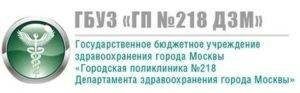 Сделать чекап здоровья в поликлинике 218