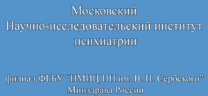 Сделать чекап здоровья в Московском НИИ психиатрии