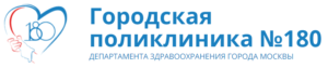 Сделать чекап здоровья в поликлинике №180