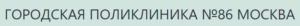 Сделать чекап здоровья в клинической больнице №86