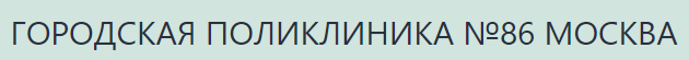 Сделать чекап здоровья в клинической больнице №86