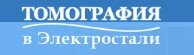 Томография в Электростали - логотип