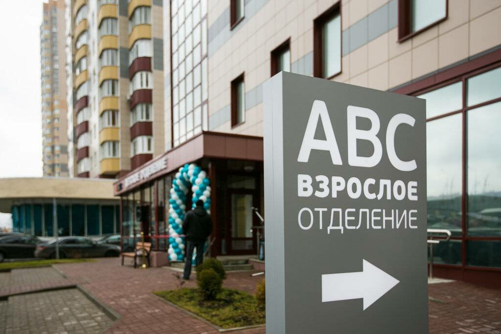 АВС-медицина в Балашихе фото №3